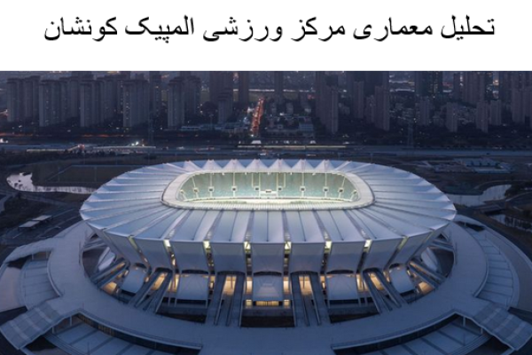 پاورپوینت تحلیل معماری مرکز ورزشی المپیک کونشان