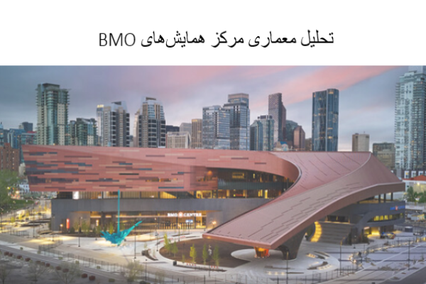 پاورپوینت تحلیل معماری مرکز همایش‌های BMO
