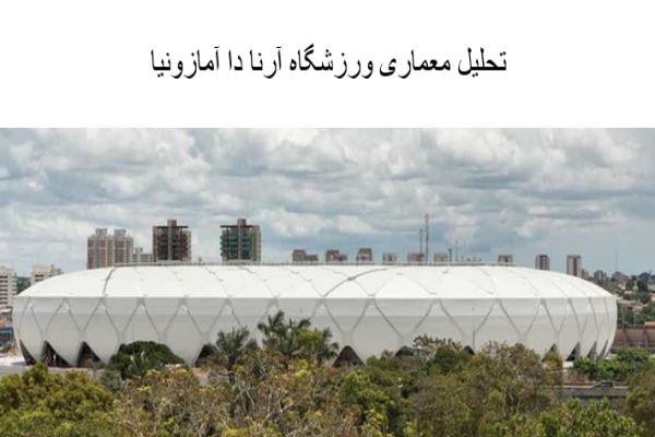 پاورپوینت تحلیل معماری ورزشگاه آرنا دا آمازونیا