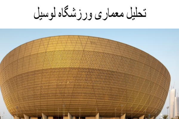 پاورپوینت تحلیل معماری ورزشگاه لوسیل