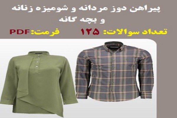 نمونه سوال پیراهن دوز مردانه و شومیز زنانه و بچه گانه فنی و حرفه ای 125 تست با جواب