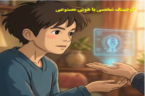 کتاب مربی هوشمند شخصی (آموزش ChatGPT)