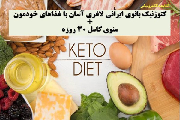 کتاب و پادکست کتوژنیک بانوی ایرانی: لاغری آسان با غذاهای خودمون + منوی کامل 30 روزه
