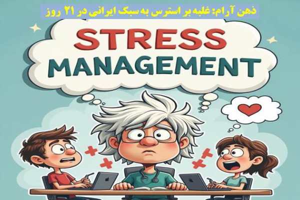 کتاب و پادکست ذهن آرام: غلبه بر استرس به سبک ایرانی در 21 روز (PDF + پادکست + پیوست)