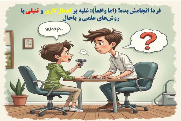 کتاب و پادکست فردا انجامش بده! (اما واقعاً): غلبه بر اهمال‌ کاری و تنبلی با روش‌های علمی و باحال (PDF + پادکست + 5 پیوست کاربردی)