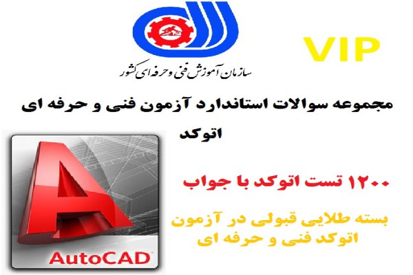 نمونه سوالات آزمون اتوکد فنی و حرفه ای 1200 تست با جواب