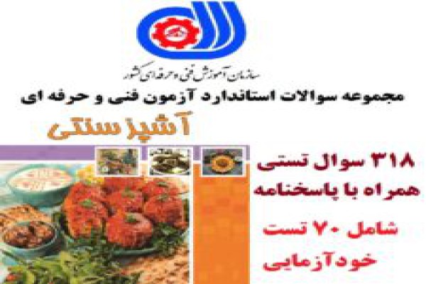 318 نمونه سوالات آشپز سنتی فنی و حرفه ای با جواب