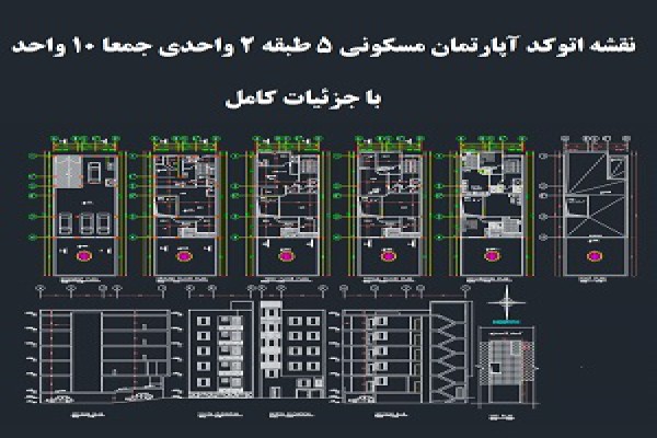 نقشه اتوکد آپارتمان مسکونی 5 طبقه 2 واحدی جمعا 10 واحد