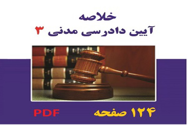آیین دادرسی مدنی 3 ویژه آزمون قابل جستجو