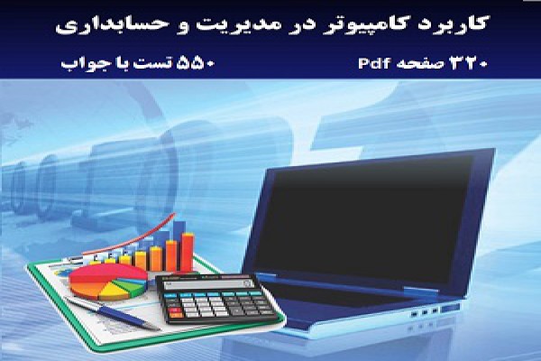 کاربرد کامپیوتر در مدیریت و حسابداری شیرکوند + نمونه سوال با جواب
