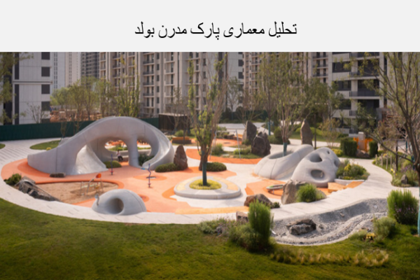 پاورپوینت تحلیل معماری پارک مدرن بولدر