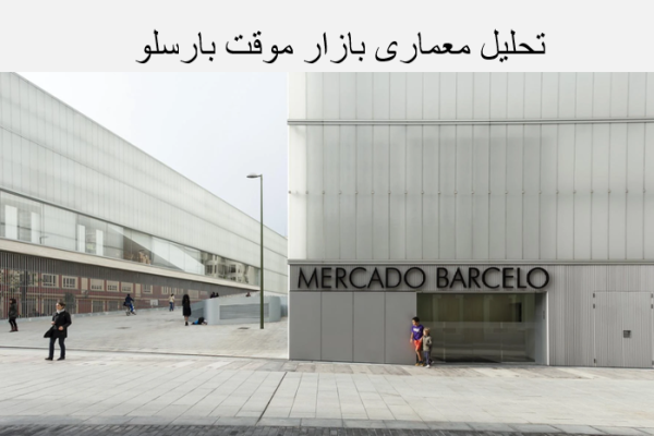 پاورپوینت تحلیل معماری بازار موقت بارسلو