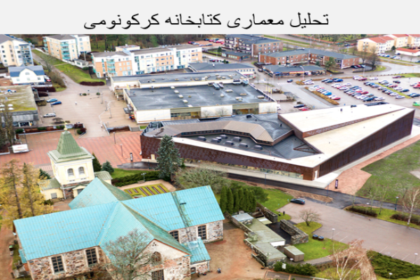 پاورپوینت تحلیل معماری کتابخانه کرکونومی