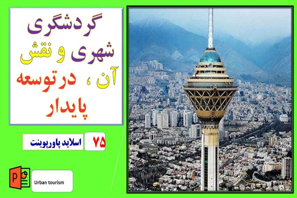 پاورپوینت گردشگری شهری و نقش آن در توسعه پایدار