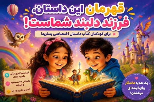 کتاب داستان اختصاصی برای کودک شما؛ قهرمان این داستان، فرزند شماست!
