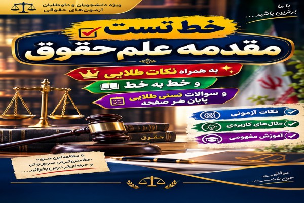 جزوه آزمونی و جامع مقدمه علم حقوق