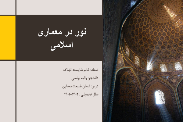 پاورپوینت نور در معماری اسلامی