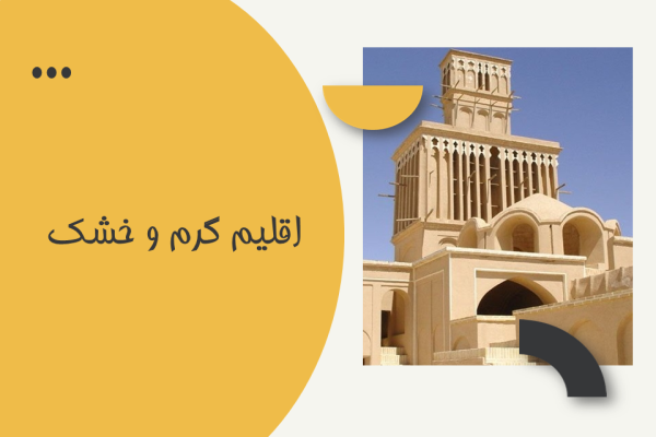 پاورپوینت اقلیم گرم و خشک