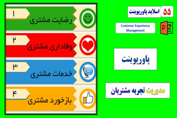 پاورپوینت مدیریت تجربه مشتریان