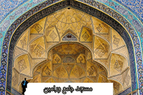 دانلود مسجد جامع ورامین 2021