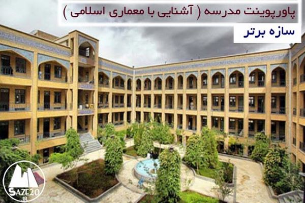 پاورپوینت مدرسه در معماری اسلامی