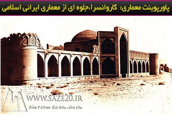 پاورپوینت کاروانسرا جلوه ای از معماری ایرانی اسلامی