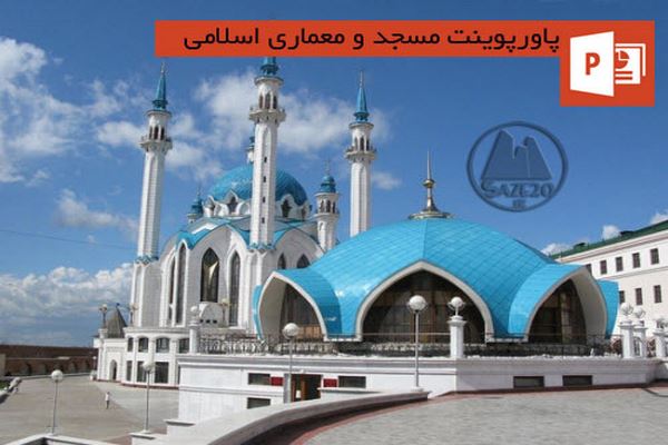 دانلود پاورپوینت مسجد و معماری اسلامی 2021