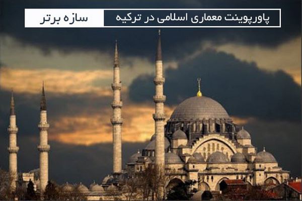 پاورپوینت معماری اسلامی ترکیه