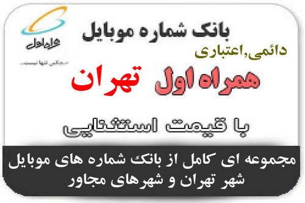 دانلود بانک شماره موبایل محله های تهران 2021