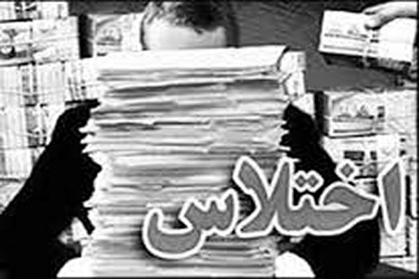 دانلود بررسی تطبیقی اختلاس و تصرف غیر قانونی در حقوق كیفری ایران 2021