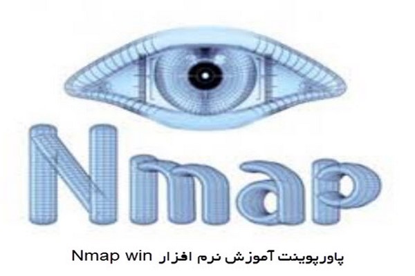 دانلود پاورپوینت آموزش نرم افزار Nmap win 2021