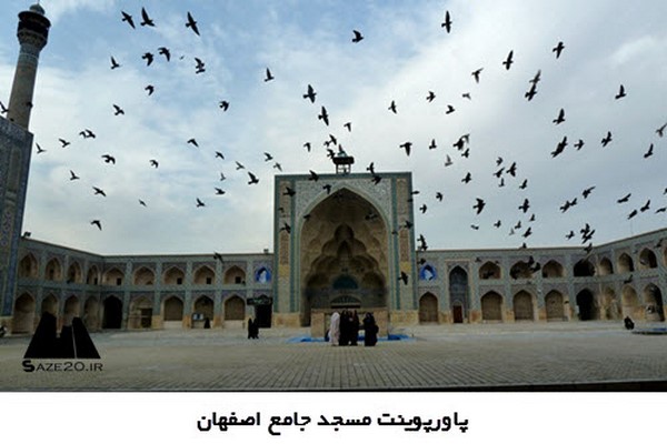 دانلود پاورپوینت مسجد جامع عتیق اصفهان 2021