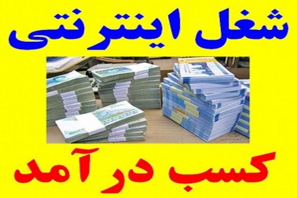 تنها راه عملی کسب درآمد از اینترنت در ایران