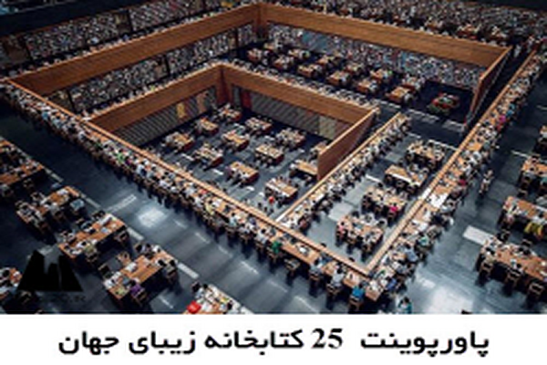 دانلود پاورپوینت ۲۵ کتابخانه‌ زیبای جهان 2021