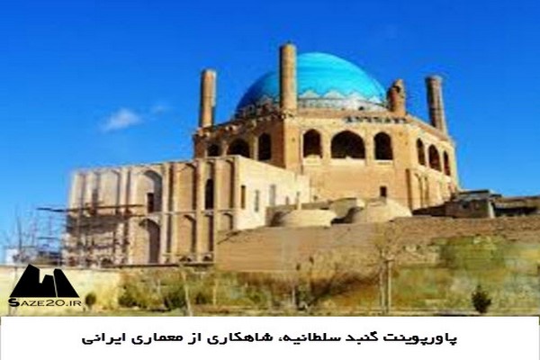 پاورپوینت گنبد سلطانیه، شاهکاری از معماری ایرانی