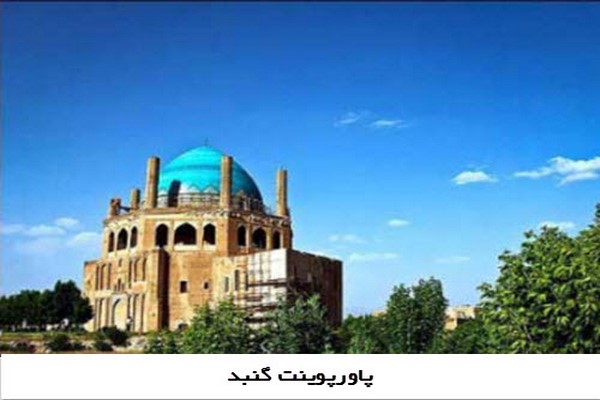پاورپوینت انواع معماری گنبد و گنبد در معماری ایران