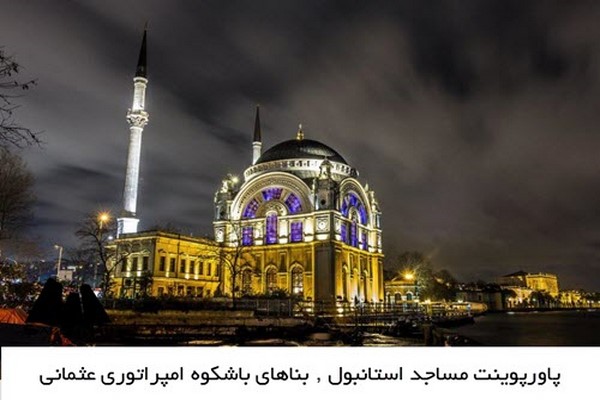 دانلود پاورپوینت مساجد استانبول , بناهای باشکوه امپراتوری عثمانی 2021