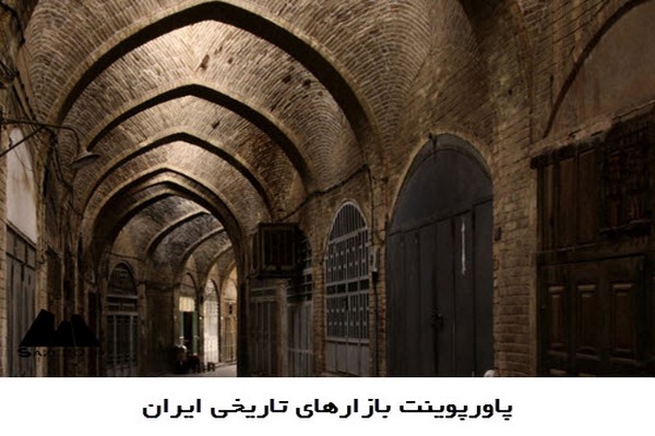 دانلود پاورپوینت بازارهای تاریخی ایران 2021