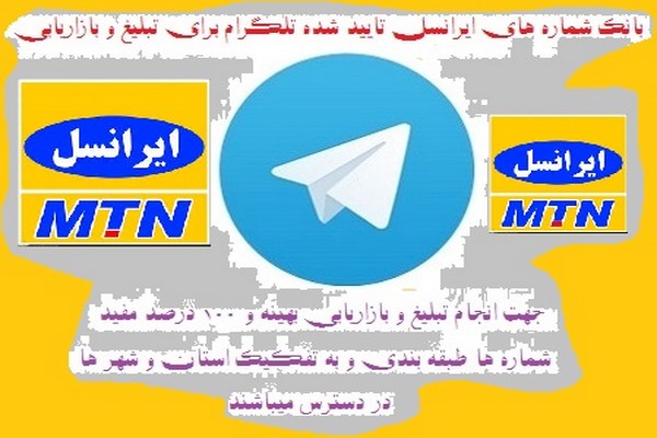 شماره های ایرانسل تایید شده د تلگرام تفکیک شده مازندران