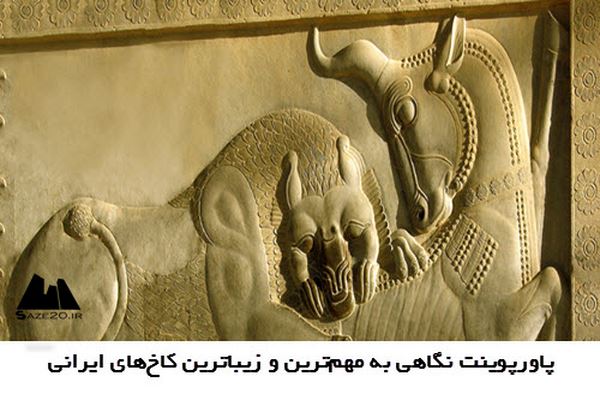 دانلود پاورپوینت نگاهی به مهم‌ترین و زیباترین کاخ‌های ایرانی 2021
