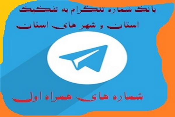 بانک شماره های همراه اول تایید شده جدید تلگرام تفکیک شده قزوین