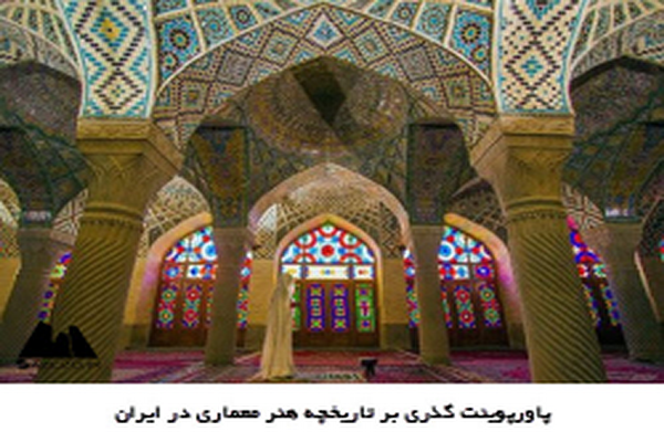 دانلود پاورپوینت گذری بر تاریخچه هنر معماری در ایران 2021