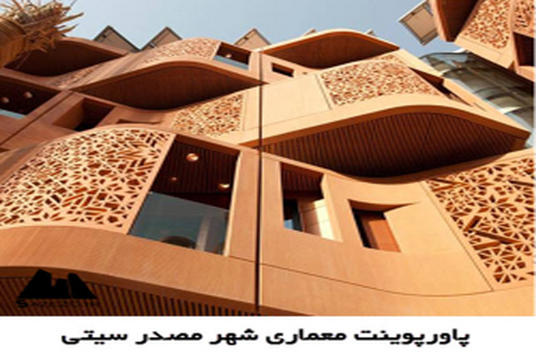 دانلود پاورپوینت معماری شهر مصدر سیتی 2021