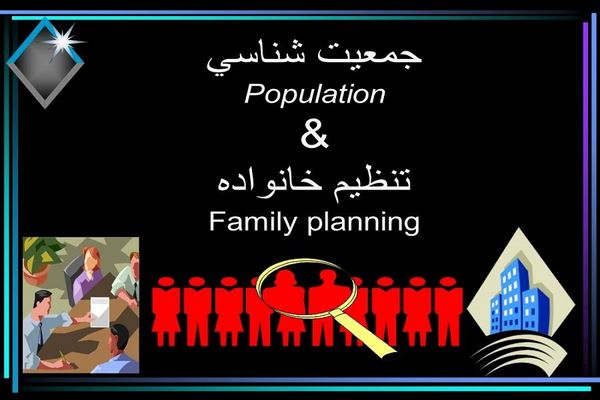 پاورپوینت جمعیت شناسی و تنظیم خانواده