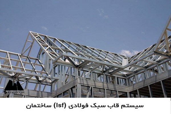 دانلود پاورپوینت سیستم قاب سبک فولادی (lsf) ساختمان 2021