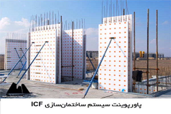 دانلود پاورپوینت سیستم ساختمان‌سازی ICF 2021