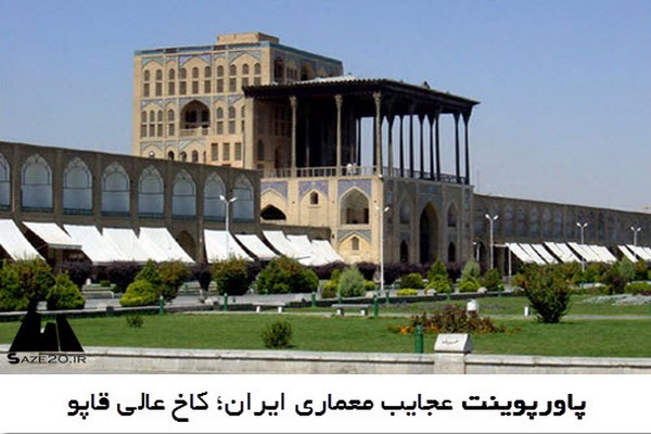 دانلود پاورپوینت عجایب معماری ایران؛ کاخ عالی قاپو 2021