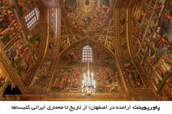 پاورپوینت ارامنه در اصفهان؛ از تاریخ تا معماری ایرانی کلیساها