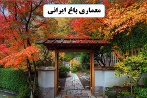 دانلود پاورپوینت معماری باغ ایرانی 2021