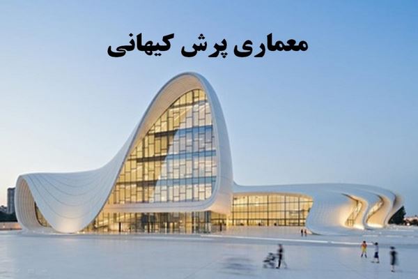 دانلود پاورپوینت معماری پرش کیهانی 2021
